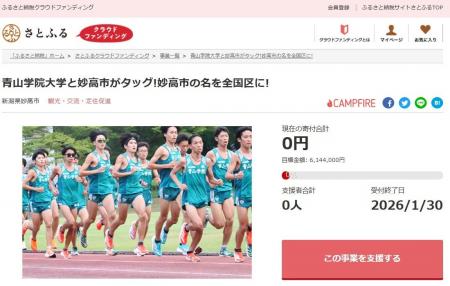 新潟県妙高市とさとふる、青山学院大学と連携した市名