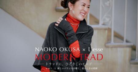 【Liesse】“今欲しい！”がつまった、スタイルアイコン