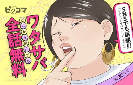 ピッコマ、＼５日間限定／SNSでも話題「ワタサバ」が