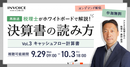 (株)インボイス、2025年9月29日(月)より税理士が解説