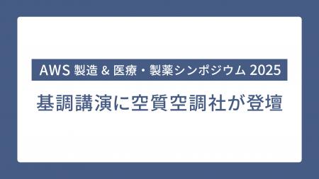 空質空調社が、「AWS 製造 & 医療・製薬シンポジウム 