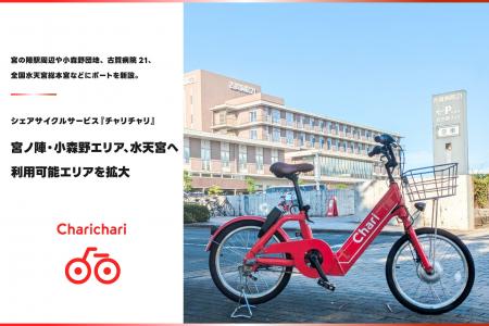 【久留米エリア】シェアサイクルサービス『チャリチャ
