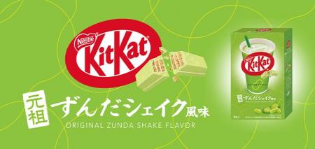 【キットカット×ずんだシェイク】期間限定「キットカ