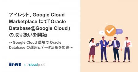 アイレット、Google Cloud Marketplace にて「Oracle 