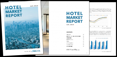 東急リバブル、2025年9月よりホテル不動産市場に関す