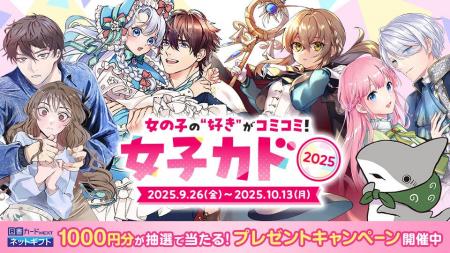 カドコミで「女子カド2025」フェア開催！　図書カード
