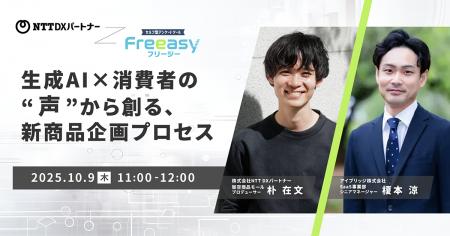 消費者の声を迅速に収集×生成AIでアイデア化！【10/9(