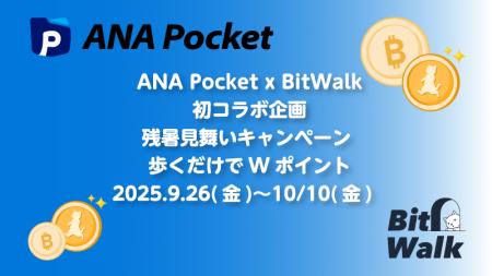 「ANA Pocket」と「BitWalk」初のコラボ企画　「残暑