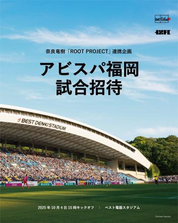 アビスパ福岡の奈良竜樹選手と、サッカー観戦の機会が