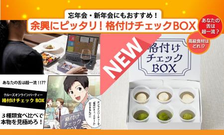 「格付けチェックBOX スイーツ編」が登場！～遊びなが