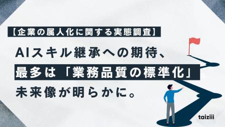 【企業の属人化に関する実態調査】AIスキル継承への期