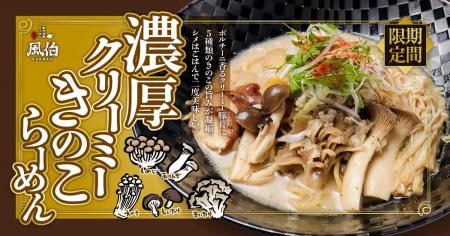 【新潟】秋の香りが広がる一杯！ポルチーニ香る『濃厚