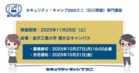 セキュリティ・キャンプ2025ミニ（石川開催）専門講座