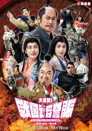 笑顔道鍼灸接骨院グループ、明治座にて『大逆転！戦国