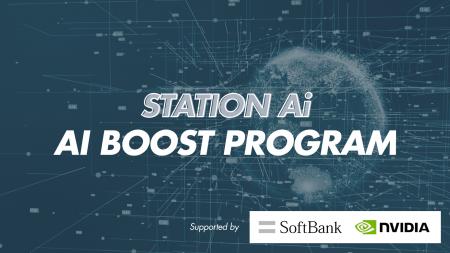 日本発AIスタートアップの飛躍を後押し！STATION Aiが