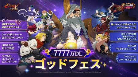 『七つの大罪 ～光と闇の交戦～』7777万DLゴッドフェ