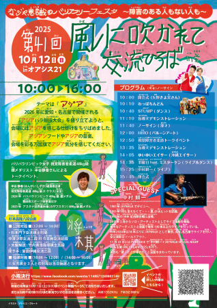 第41回 2025 なごや意識のバリアフリーフェスタ～障害