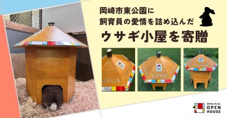 飼育員の愛情を詰め込んだ特別なウサギ小屋を寄贈しま