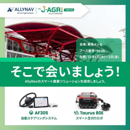 ALLYNAV、第15回農業WEEKにスマート農業ソリューショ