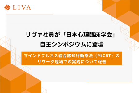株式会社リヴァ社員が国内最大の心理学会「日本心理臨
