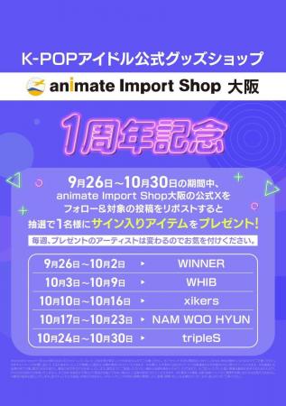 「animate Import Shop 大阪」1周年記念！　K-POPアー