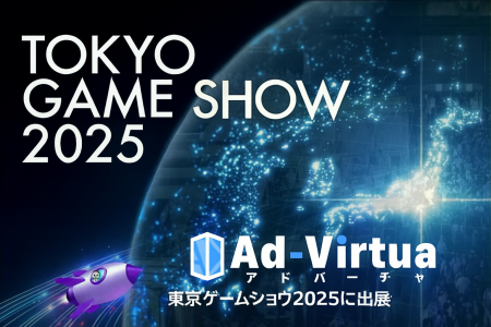 アドバーチャ、「東京ゲームショウ2025」に出展中