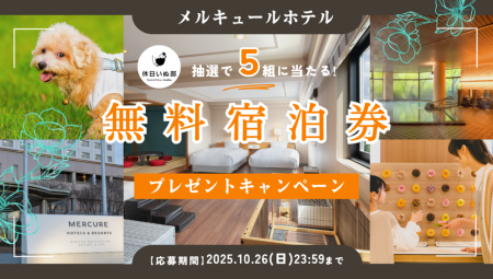 【休日いぬ部×メルキュール 特別企画】“豪華ステイ”が