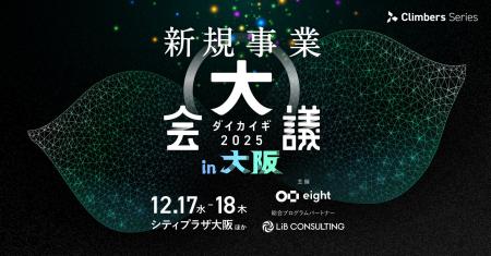 関西初上陸！「新規事業 大会議 2025 in 大阪」を開催