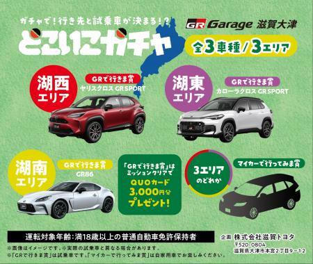 ガチャで決める運まかせドライブ体験。「どこいこガチ