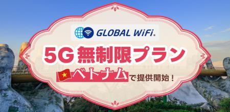 「グローバルWiFi(R)」ベトナムでの超高速５G対応の無