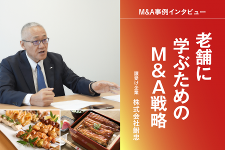【M&A成約】１５０年以上の伝統ある飲食業2社を譲受け