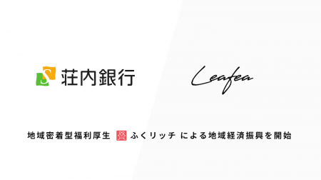 Leafea、荘内銀行と提携し地域密着型福利厚生「ふくリ