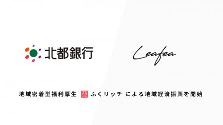Leafea、北都銀行と提携し地域密着型福利厚生「ふくリ