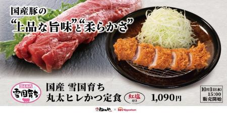 【松のや】松のや×日本ハムのコラボ！　「国産雪国育