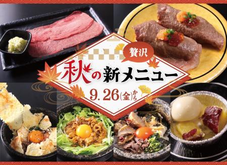 【廻転レーン焼肉いっとう】9/26(金）～秋のメニュー