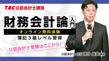 【TAC】～公認会計士受験はここから！～「財務会計論