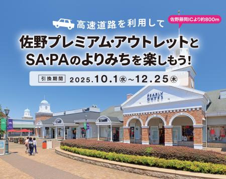 佐野アウトレット×NEXCO東日本がタイアップキャンペー