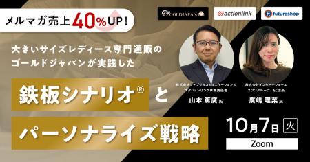 アクションリンク、EC事業者向け無料オンラインセミナ