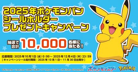 今年はデザインが6種類！ポケモンパンを買って応募し