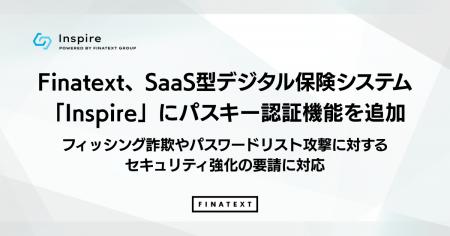 Finatext、SaaS型デジタル保険システム「Inspire」に