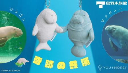 世界唯一の奇跡の共演！ 鳥羽水族館でしか会えない“ジ