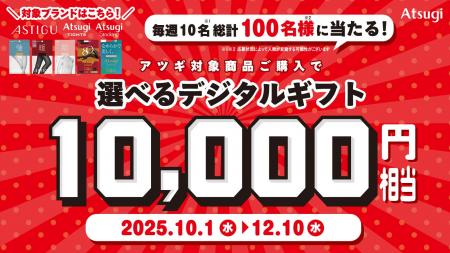 アツギ「選べるデジタルギフトキャンペーン」を10月1