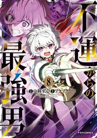 TVアニメ化作品８巻発売! 男性向け異世界ファンタジー