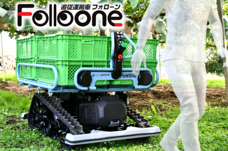 城南製作所、追従運搬車「Folloone（フォローン）」最