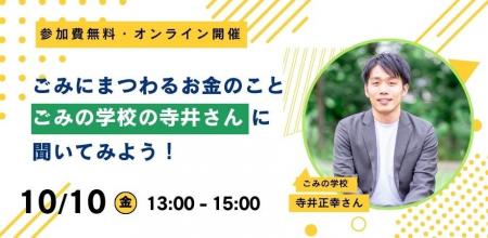 「ごみに関連するお金」を考えるオンラインイベント　