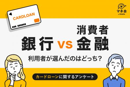 【カードローン実態調査】銀行 vs 消費者金融、利用者