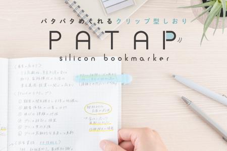 パタパタめくれるクリップ型しおり「パタップ」を新発