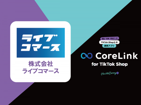 「CoreLink for TikTok Shop」を提供するハックルベリ