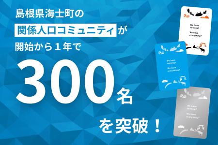海士町オフィシャルアンバサダー制度、制度開始から１