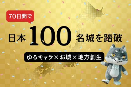 「ゆるキャラ×お城×地方創生」―マカミ、70日で日本100